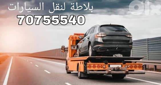بلاطة رافعة لنقل السيارات