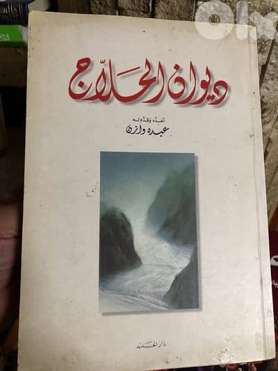 ديوان الحلاج