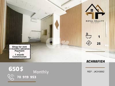 shop for rent in achrafieh beirut محل للايجار في الاشرفية بيروت