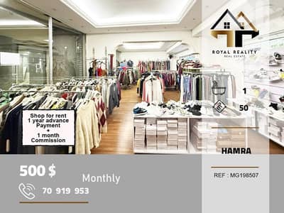 shop for rent in hamra beirut محل للايجار في الحمرا بيروت