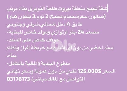 شقة للبيع منطقة بيروت طلعة النويري 125,000 نهائي