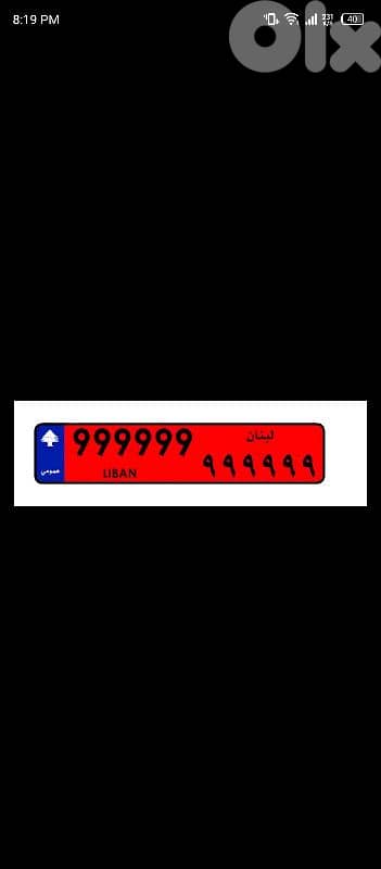 نمرة عمومية للبيع