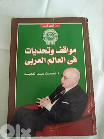 مواقف وتحديات في العالم العربي