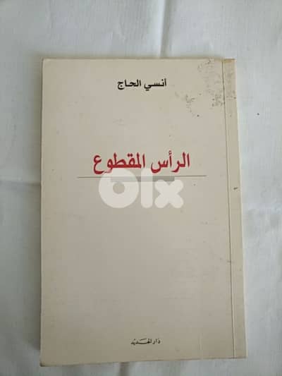 أنسي الحاج - الرأس المقطوع