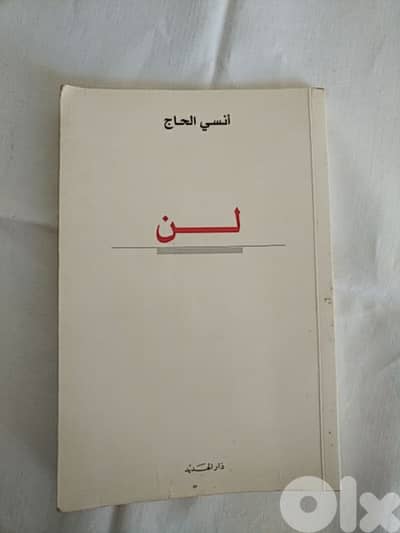 أنسي الحاج - لــن