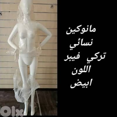 للبيع مانوكين حالة ممتازة اللون ابيض