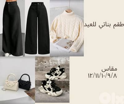 طقم كامل للعيد