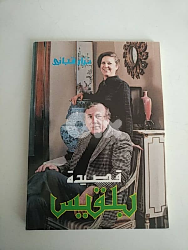 نزار قباني - ٥ كتب 4