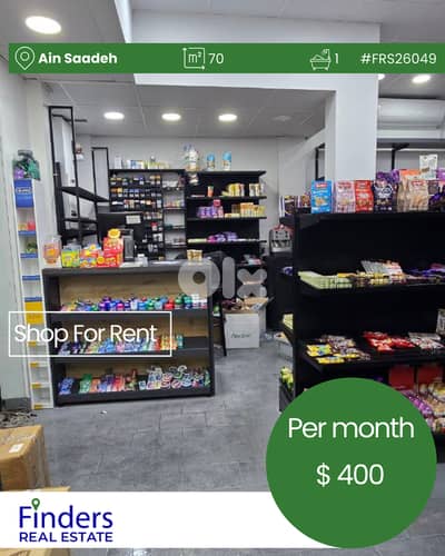 Shop for Rent in Ain Saadeh! محلات للإيجار في عين سعادة!