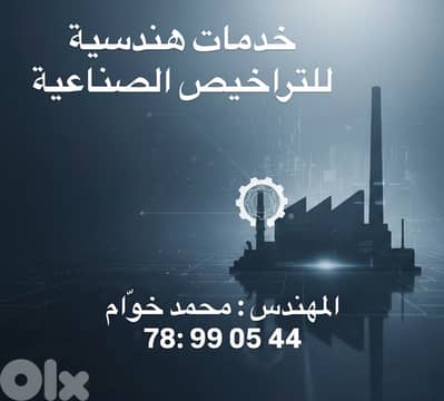 خدمات هندسية للتراخيص الصناعية