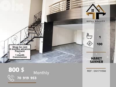 shop for rent in haret sakher keserouan محل للايجار في حارة صخر