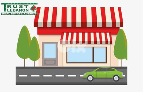 محل للبيع في جل الديب Shop for sale in Jal el Dib ( High way )