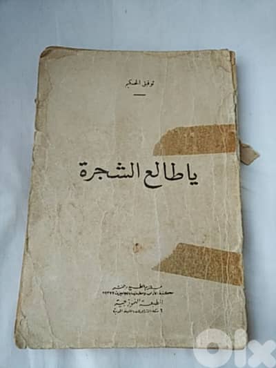 يا طالع الشجرة