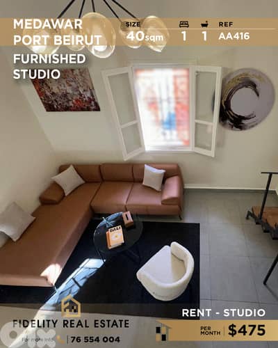 Studio for rent in Medawar AA416 استوديو للإيجار في مدور