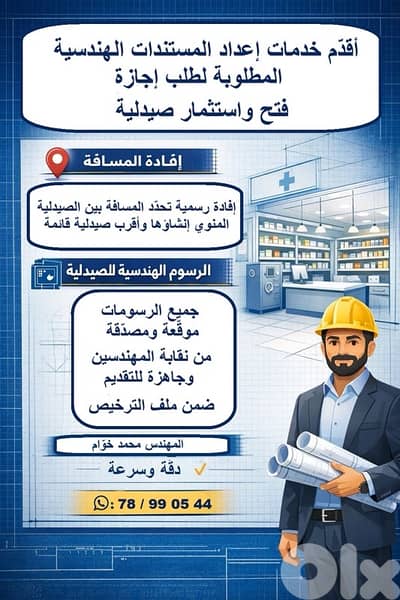 إعداد المستندات الهندسية المطلوبة لطلب إجازة فتح واستثمار صيدلية