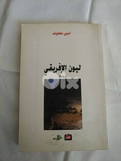 أمين معلوف - ليون الأفريقي