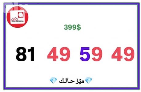 رقم Alfa مميز و مرتب يوجد توصيل و لدينا المزيد