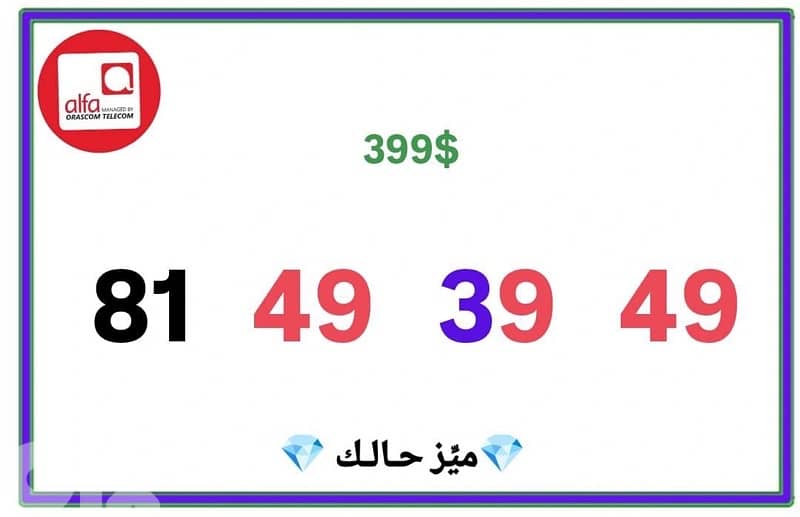 رقم Alfa مميز و مرتب يوجد توصيل و لدينا المزيد 1