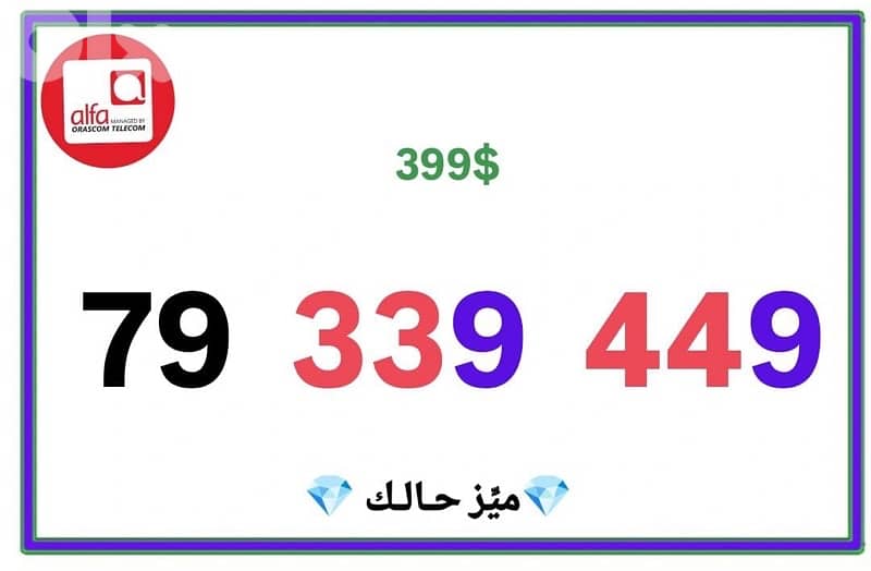 رقم Alfa مميز و مرتب يوجد توصيل و لدينا المزيد 2