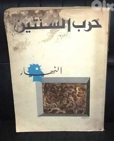 "النهار "حرب السنتين 1975-1976