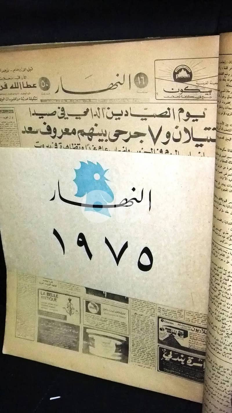 "النهار "حرب السنتين 1975-1976 1