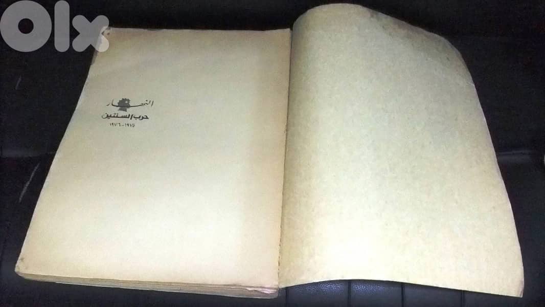 "النهار "حرب السنتين 1975-1976 2