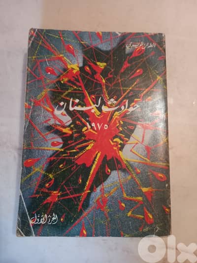 كتاب حوادث لبنان 1975, الجزء الأول, أنطون خويري