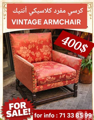 كنبة/كرسي كلاسيكي (Vintage Armchair)