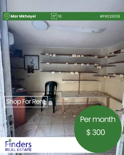Shop for Rent in Mar Mkhayel!  محل تجاري للإيجار في مار مخايل