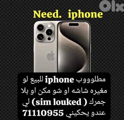 need iphone مطلووب ( ضمن بيروت