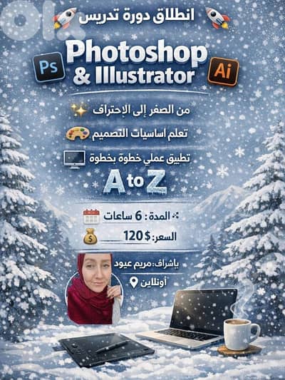 دورة Photoshop & Illustrator من الصفر للاحتراف   سجّلي الآن