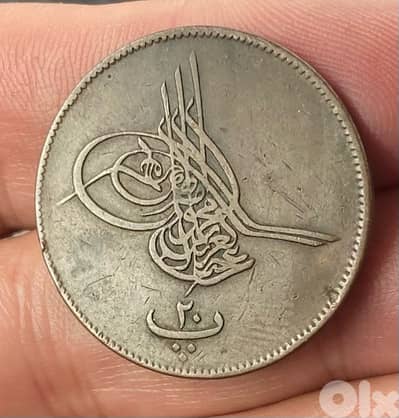 عملة قديمة ٢٠ بارة ضرب في مصر سنة ١٢٧٧السلطان عبدالعزيز