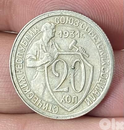 عملة قديمة ٢٠ كوبك سنة ١٩٣١ الاتحاد السوفييتي