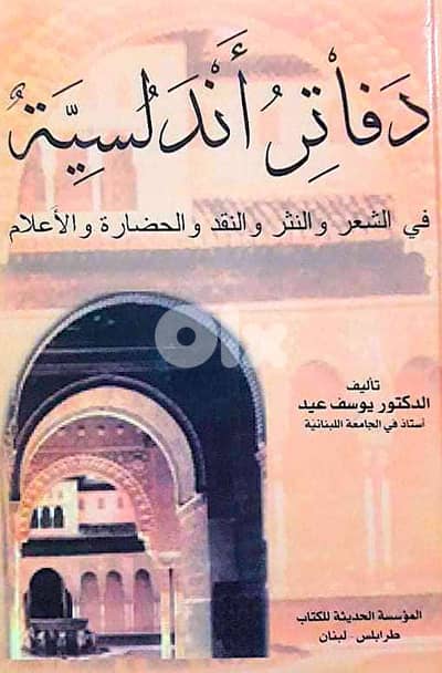 دفاتر اندلسية (في الشعر و النشر و النقد و الحضارة و الاعلام)