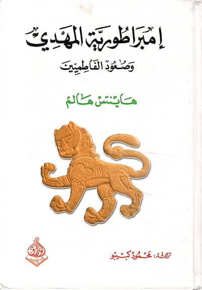 إمبراطورية المهدي وصعود الفاطميين