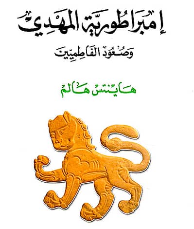 إمبراطورية المهدي وصعود الفاطميين