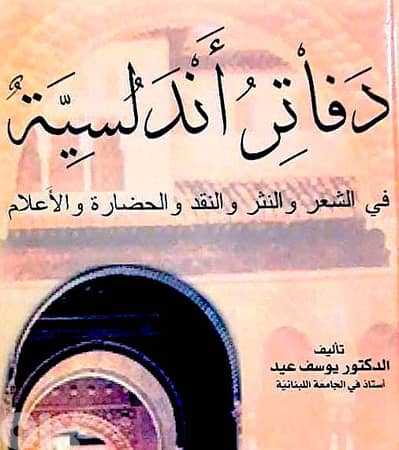 دفاتر اندلسية (في الشعر و النشر و النقد و الحضارة و الاعلام)