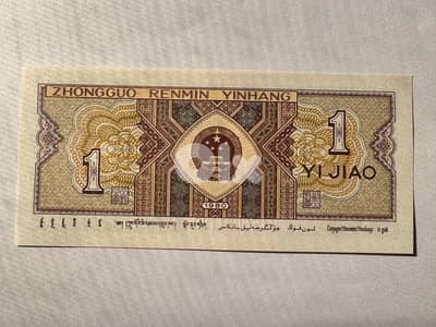 1 Chinese YI JIAO (UNC) 1980
