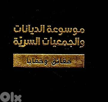 موسوعة الديانات والجمعيات السرية  " Great Price "(٦ مجلدات