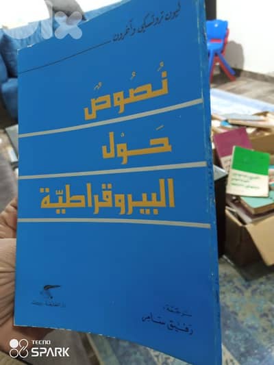 نصوص حول البيروقراطية