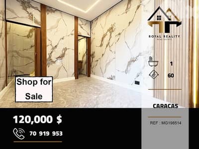 shop for sale in caracas beirut محل للبيع في كركاس بيروت