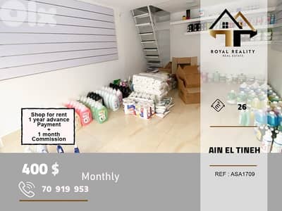 shop for rent in ain al tineh beirut محل للايجار في عين التينة بيروت