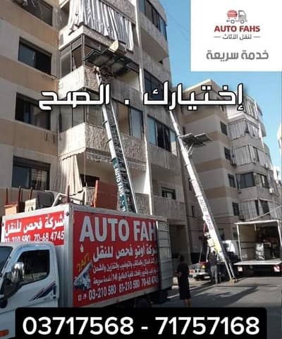 شركة نقل اثاث