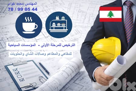 طلبات الترخيص العائدة للمرحلة الأولى للمقاهي ومطاعم