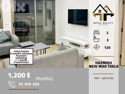 apartments for rent Hazmiyeh new mar takla شقق للايجار في الحازمية