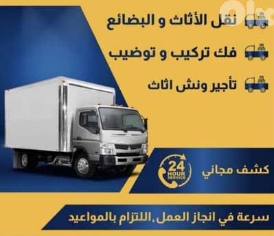 نقل اثاث المنازل و المكاتب
