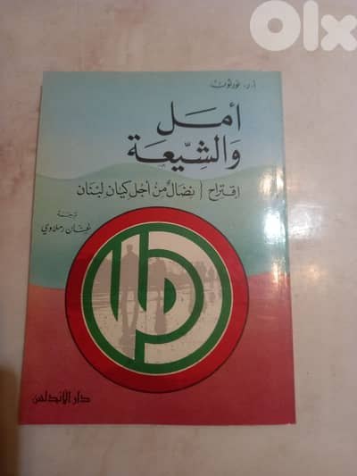 كتاب امل والشيعه طباعة دار الاندلس