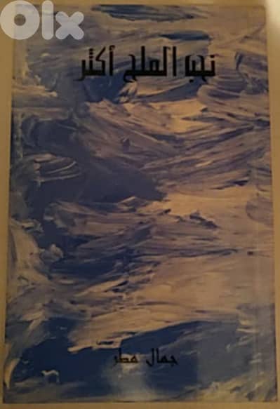 نحب الملح أكثر