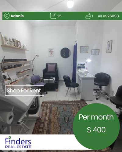 Shop for Rent in Adonis!  !محل تجاري للإيجار في أدونيس