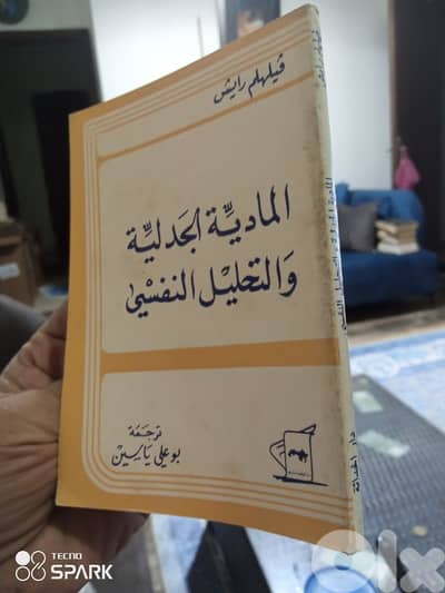 المادية التاريخية والتحليل النفسي